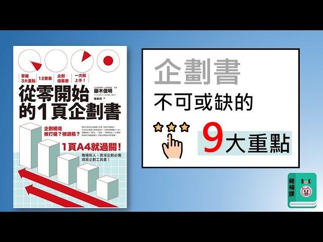 企劃書不可或缺的九大重點-《從零開始的１頁企劃書》