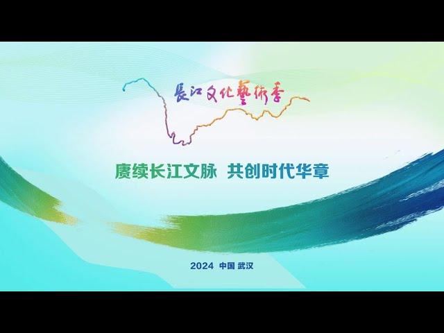 Yangtze River Cultural and Artistic Season Opening Ceremony