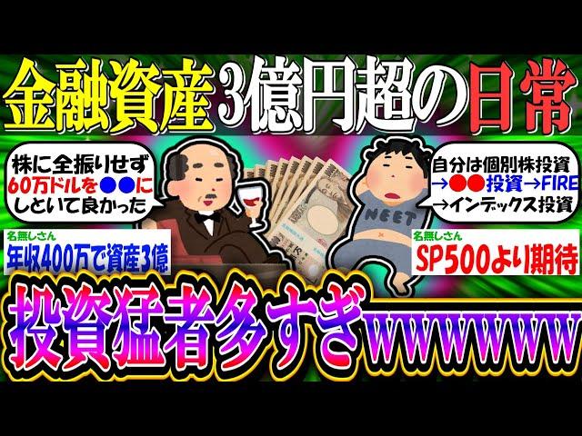 【新NISA/投資】金融資産3億円以上の日常「FIRE民・投資猛者多すぎwwwwww」 【2ch有益スレ/お金/オルカン/S&P500/NASDAQ100】