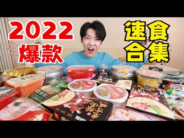 2022年度爆款速食大合集！年轻人都流行囤哪些速食？