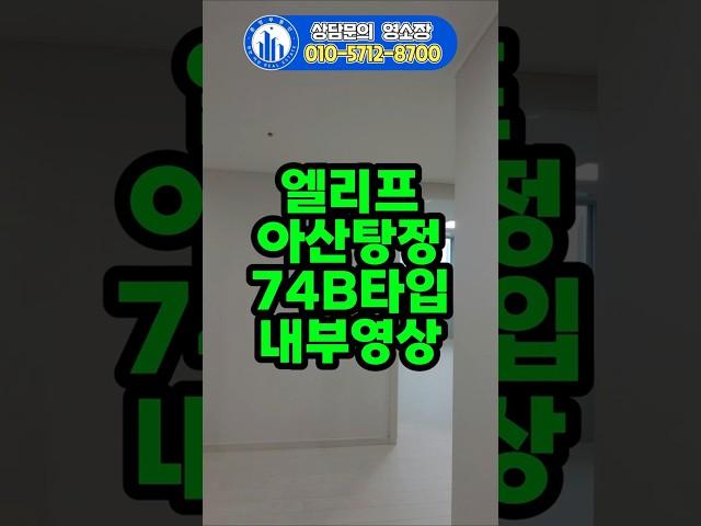 엘리프 아산탕정 74B타입 내부영상 / 매매 추천매물