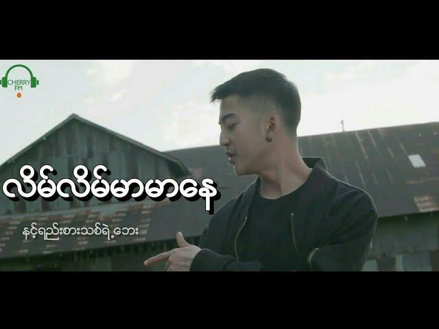 ရဲရင့္ေအာင္ | လိမ္လိမ္မာမာေန New MV 2018 [Myanmar Song]