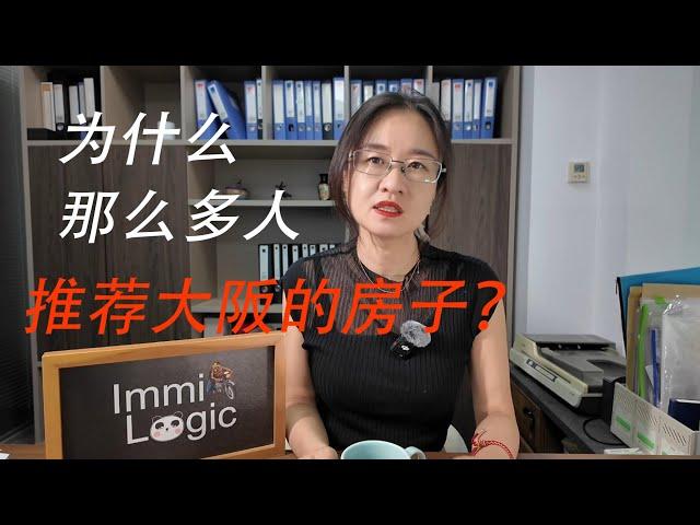 为什么网上那么多人推荐大阪的房子？| 日本房产 | 大阪房产 | 东京房产 | 房产投资 | 买房移民陷阱