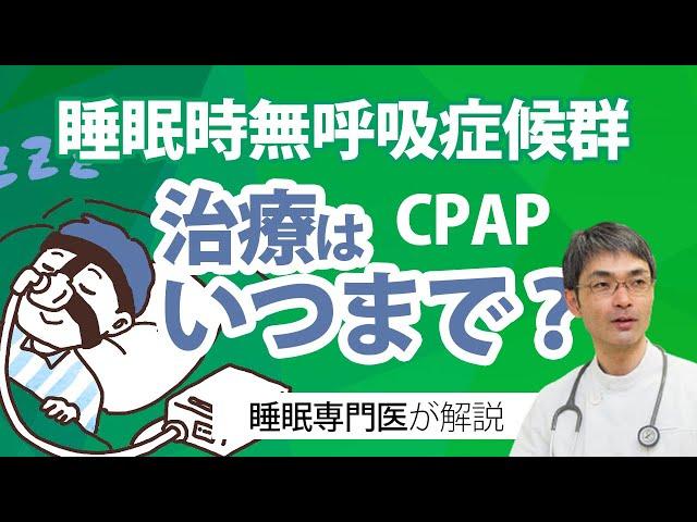 睡眠時無呼吸症候群の治療はいつまで必要？CPAP療法等について睡眠専門医が解説