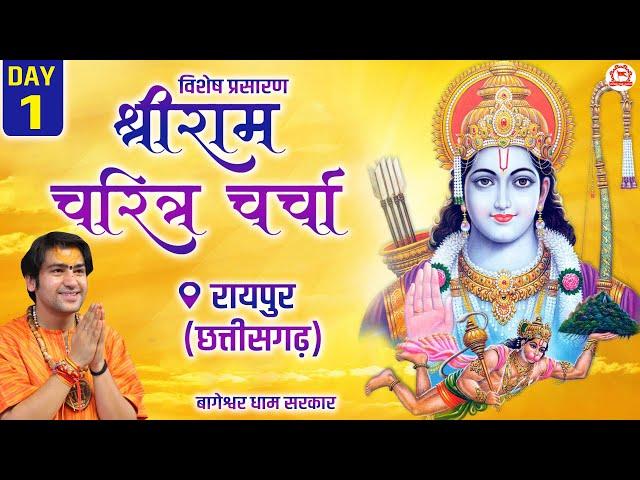 Vishesh Prasaran: DAY - 1 | “श्री राम-चरित्र चर्चा” | Bageshwar Dham Sarkar | Raipur, Chhattisgarh