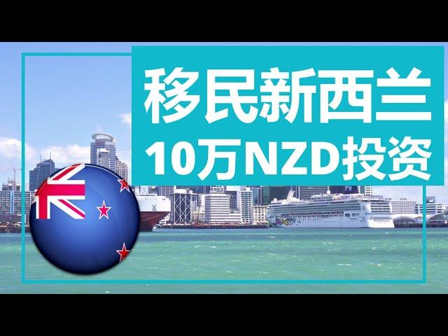 Immigrate to New Zealand with 100,000 New Zealand dollars to start a business investment