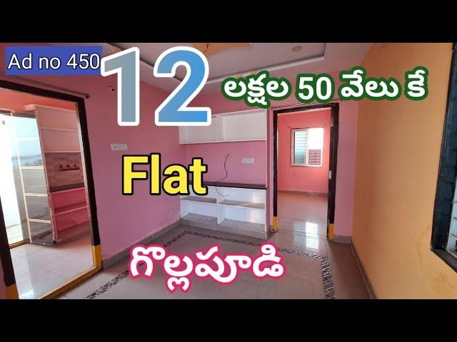 12. లక్షల 50 వెలకే  flat gollapudi.100% bank loan lowest price flat in gollapudi