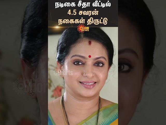 Gold Jewellery stolen from Actress seetha's house | Chennai | Serial Actress Sun News