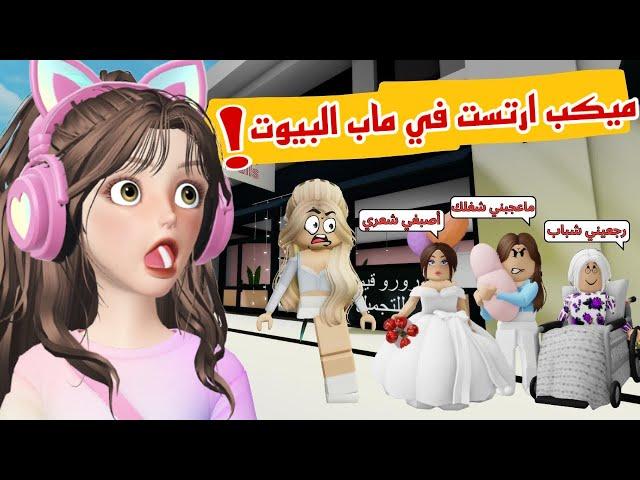 اشتغلت في صالون تجميل وصارت اشياء عجيبة في ماب البيوت⁉️Roblox