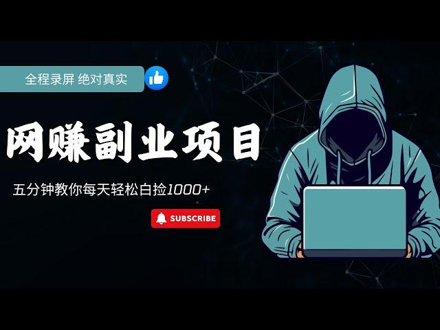 网赚 副业项目 2025网络赚钱灰产网赚项目 每天轻松赚到1000元的无风险搬砖套利的网赚平台 全程录屏绝对真实的网赚教程（网赚阿斌）