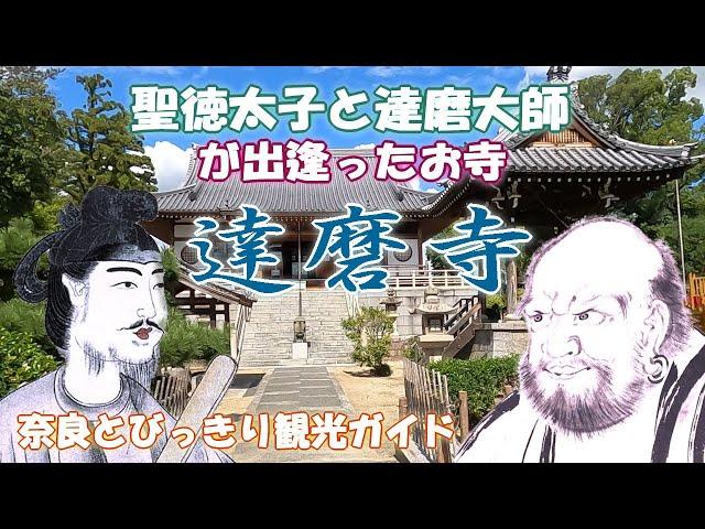 【聖徳太子】達磨寺は聖徳太子と達磨大師が出逢ったお寺。聖徳太子の愛犬雪丸が眠る。奈良観光スポットを巡る　奈良とびっきり観光ガイド【王寺町】