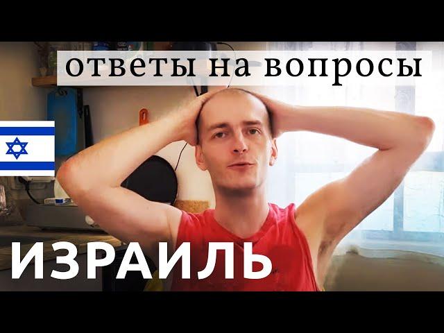 Израиль: КАК ТУТ ЖИТЬ?