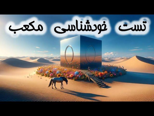 شخصیت واقعی ات رو با این تست ساده بشناس  آزمون خودشناسی معروف مکعب