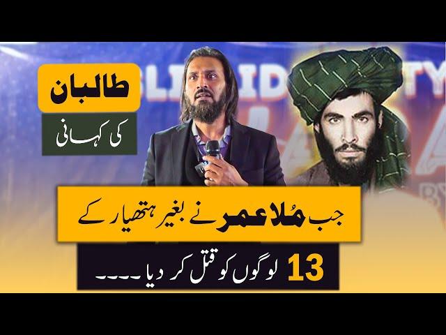 Story of Taliban | When Mullah Omar Killed 13 people without weapon | Sahil Adeem