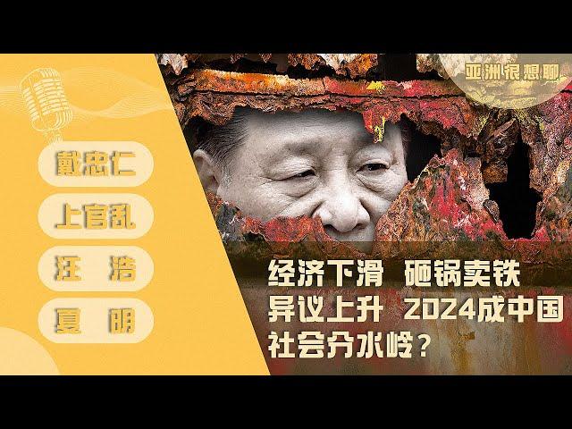 一面大撒币 一面砸锅卖铁 2024将成中国分水岭？（戴忠仁/上官乱/汪浩/夏明）｜亚洲很想聊