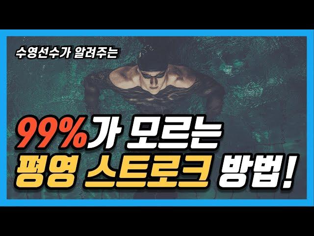 단 5분 만에 평영 100% 잘할 수 있는 방법은?!(평영 팔 동작, 평영 호흡 타이밍)