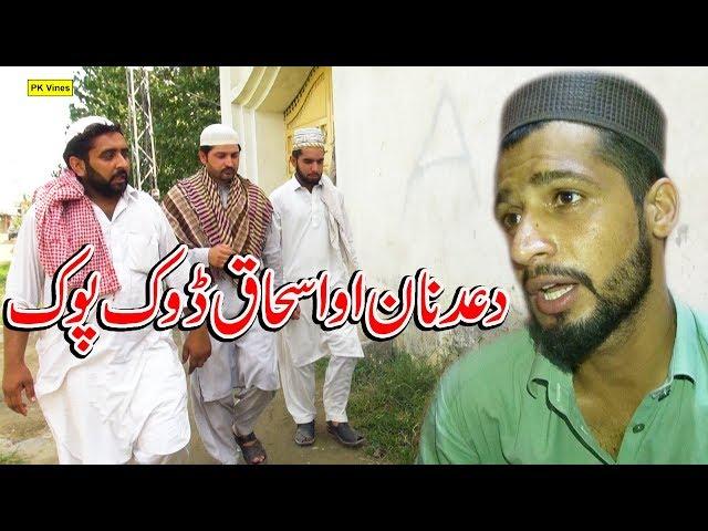 Da Adnan Ao Ishaq Dokpok Funny Video By PK Vines 2019 | PK TV