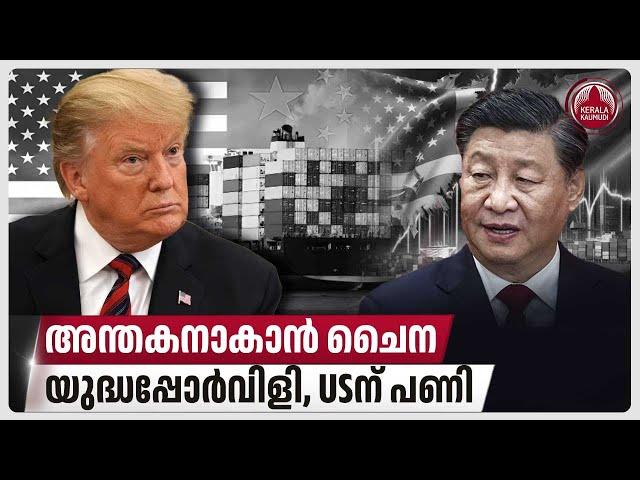 യുദ്ധപ്പോർവിളി, അന്തകനാകാൻ ചൈന, USന് പണി | US-China Trade War Escalates | Fentanyl Crisis