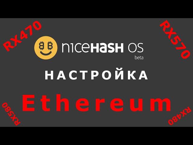 Как настроить NiceHash OS для майнинга Эфира (Ethereum) на картах AMD RX470