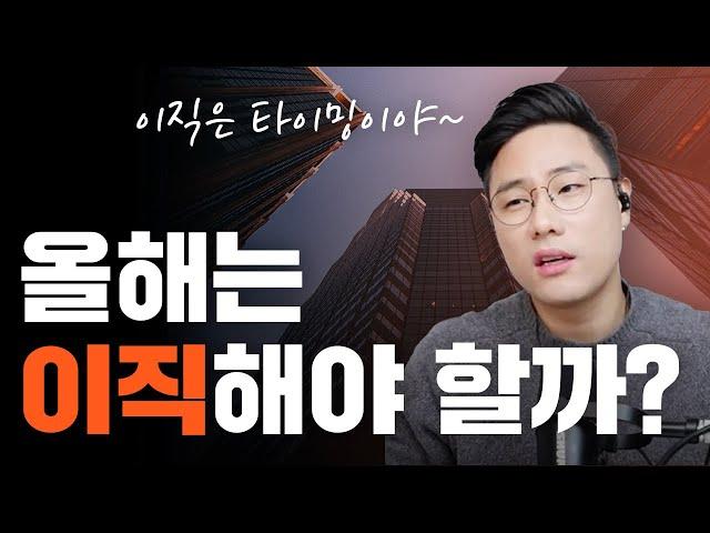 이때 이직 안하면 진짜 커리어 망합니다 | 연차별 이직 전략