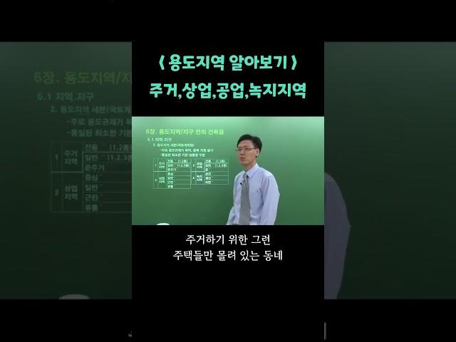 용도지역 알아보기! 주거지역 상업지역 공업지역 녹지지역 #건축공학학점은행제 #유니와이즈원격평생교육원