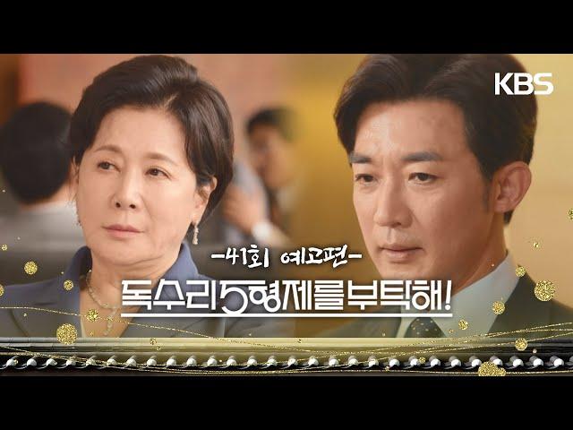 ［41회 예고］한 서방... 보기보다 사람이 나이브하네? [독수리 5형제를 부탁해!] | KBS 방송