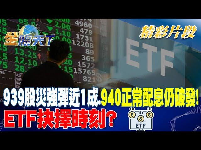 939股災強彈近1成.940正常配息仍破發！ETF抉擇時刻？｜金臨天下 20240926 @tvbsmoney