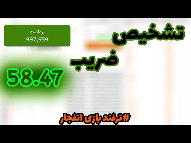 ترفند بازی انفجار | چگونه ضریب بازی انفجار را تشخیص دهیم