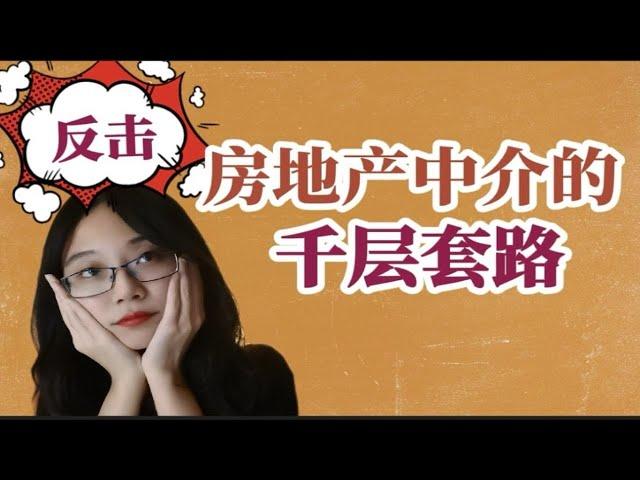 亲历北京买房：300万的房子，中介费8万块！中介怎么“坑”你钱的？