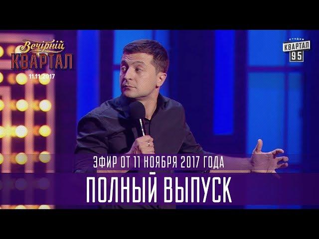 Полный выпуск Нового Вечернего Квартала 2017 от 11 ноября