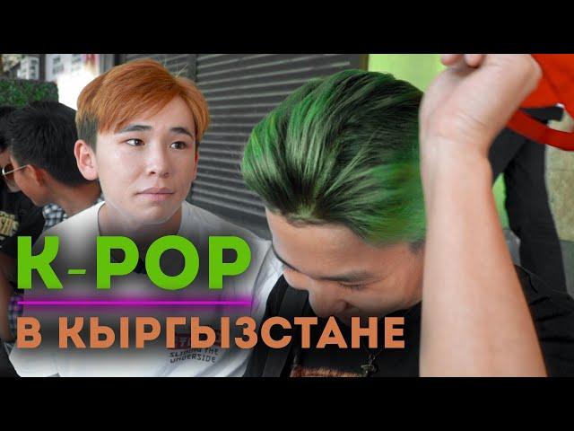 Limon.KG: Соблазнительные танцы и оранжевые волосы: Как K-Pop повлиял на молодежь Кыргызстана