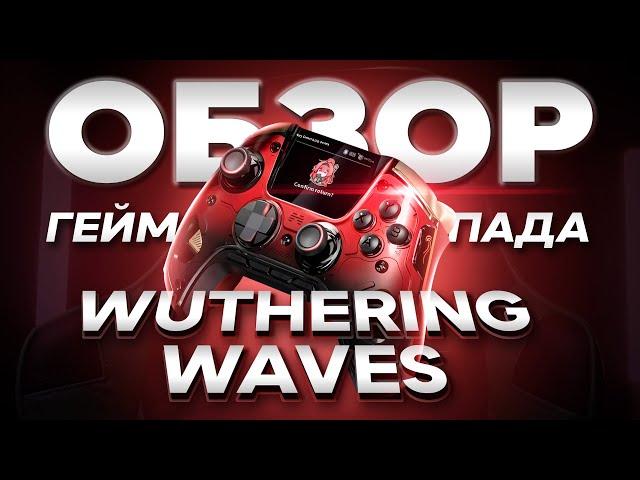 ОБЗОР ГЕЙМПАДА ПО WUTHERING WAVES (ВУВА)