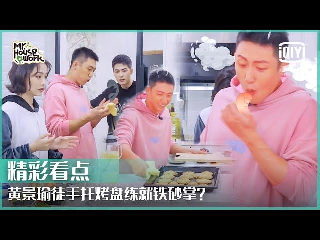 “什么都会”黄景瑜做小饼干徒手端托盘 被烫到的“特种兵”反差超可爱 | 做家务的男人3 EP04 | Mr. Housework S3 | iQiyi精选