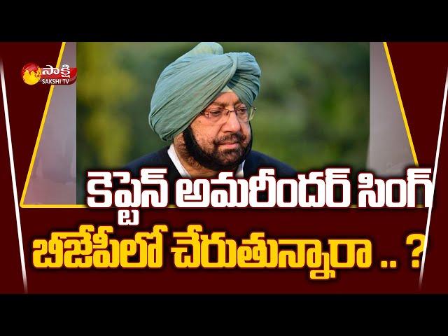 Captain Amrinder Singh Joining in BJP..? | Amrinder Singh to Meet with JP Nadda | Sakshi TV