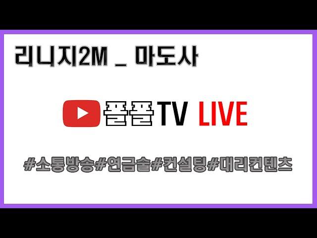 [리니지2M에덴7섭] 24. 8. 29 레벨 50달성!! 이제 부터 경험치가 슬슬 안 오르네요. 초보자 질문 마음껏 하세요.[폴폴TV]