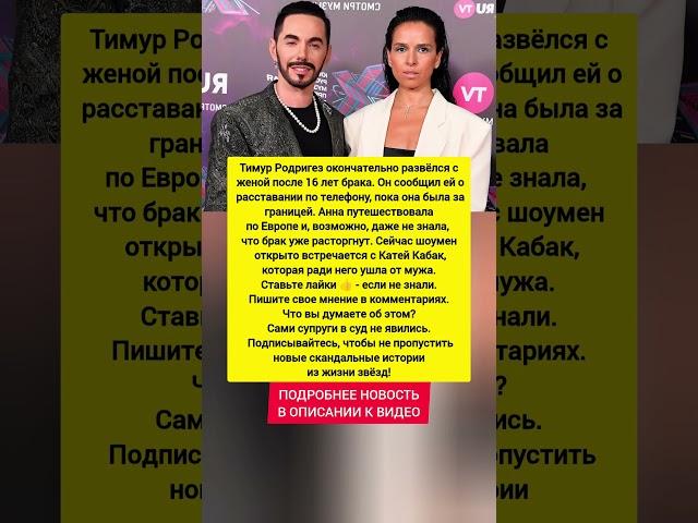 БРОСИЛ ЖЕНУ ПО ТЕЛЕФОНУ! Тимур Родригез сделал это ТИХО и БЕЗ СКАНДАЛА Последние новости #новости