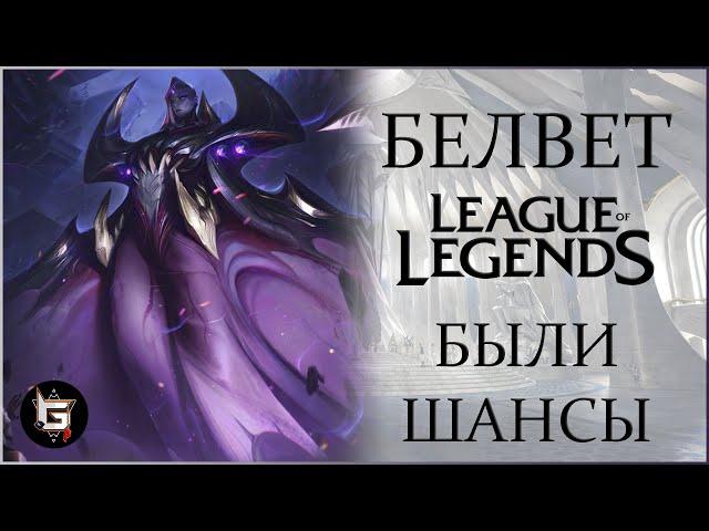 Белвет. Шансы были. Лига Легенд - League of Legends