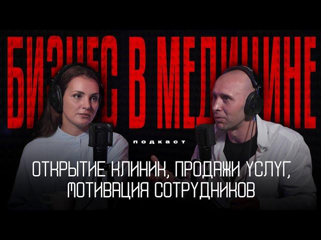 Как грамотно строить БИЗНЕС в МЕДИЦИНЕ. Открытие клиник, продажи услуг, мотивация сотрудников