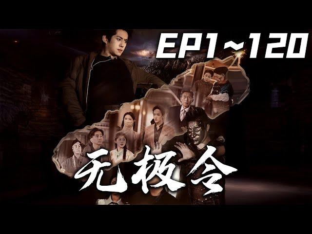 《無極令》第1~120集【高清完結合集】丨#穿越 #搞笑 #drama #短剧 #重生 #都市 #爱情 #shorts #shortvideo #古装 #嘟嘟剧场