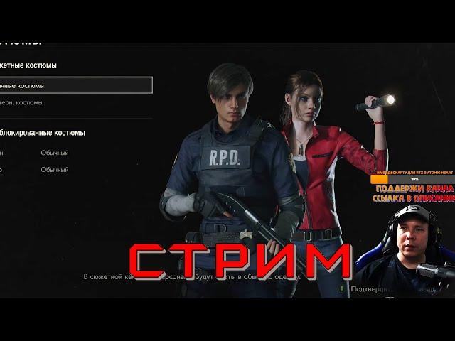 Стрим #3 Resident Evil 2 Remake - Лаборатории, Босс и Финал