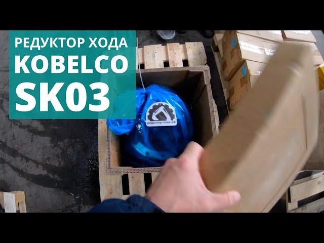 Редуктор хода в сборе с гидромотором для гусеничного экскаватора Kobelco SK03, едет в г. Иркутск