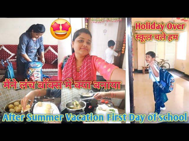 गर्मी की छुट्टियाँ खत्म I मैंने बनाया स्पेशल डिश I कैसा रहा First day of School #vlog #dailyvlog