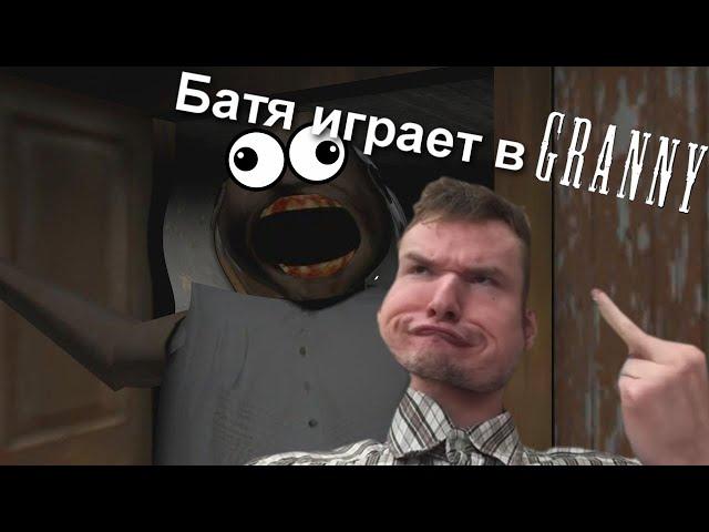 Батя играет в Granny