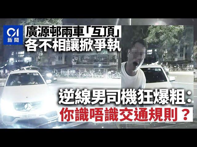 廣源邨兩車對頭互不相讓掀爭執　逆線男狂爆粗：你識唔識交通規則｜01新聞｜廣源｜沙田｜停車場｜爭執｜逆線｜交通糾紛｜車CAM