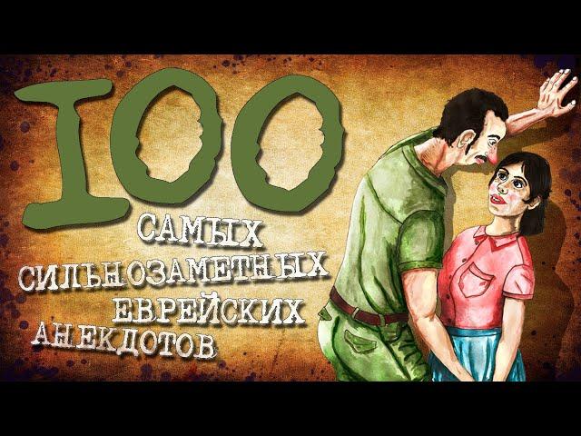 ️ 100 Самых Сильнозаметных Еврейских Анекдотов! Собрание Анекдотов за Евреев! Еврейская Сотка #16