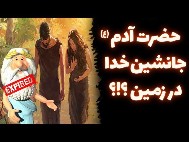 آیا حضرت آدم (ع) جانشین خدا روی زمین است ؟ پاسخ به شبهات زئوس | شبی با شبهه 76