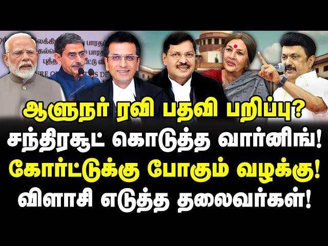 சந்திரசூட் கொடுத்த வார்னிங்! | கோர்ட்டுக்கு போகும் வழக்கு! | ஆளுநர்‌‌ ரவி‌ பதவி பறிப்பு?