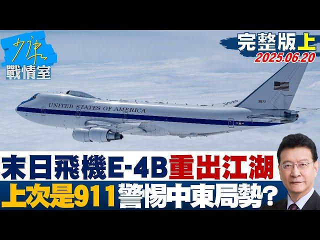 【完整版上集】「末日飛機」E-4B指揮機重出江湖上次是911　高度警惕中東局勢？20250620｜#陳琬惠 #尹乃菁 #唐湘龍 #林沛祥 #徐弘庭 #凌濤