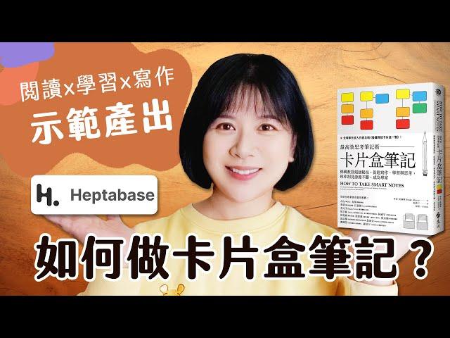 如何做卡片盒筆記法 ？用影片腳本實際示範給你看！ │用知識管理工具Heptabase 實踐卡片盒筆記法 │知識管理 技巧