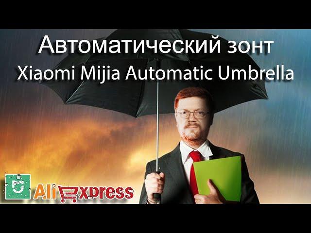 Автоматический зонт Xiaomi MiJia Automatic Umbrella   #BrainPlus